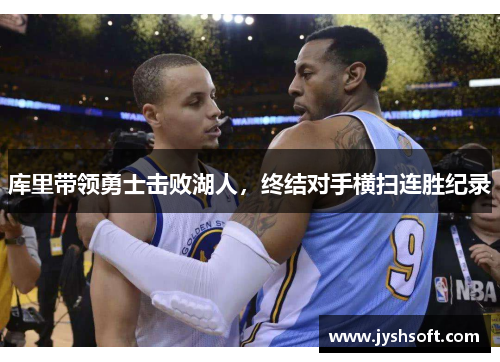 库里带领勇士击败湖人，终结对手横扫连胜纪录