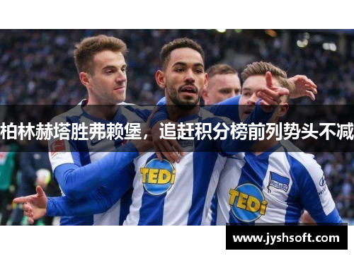 柏林赫塔胜弗赖堡，追赶积分榜前列势头不减