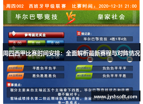 周四西甲比赛时间安排：全面解析最新赛程与对阵情况