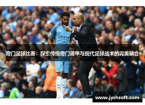 奇门足球比赛：探索传统奇门遁甲与现代足球战术的完美融合