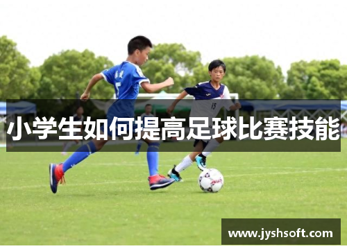小学生如何提高足球比赛技能