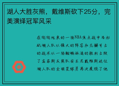 湖人大胜灰熊，戴维斯砍下25分，完美演绎冠军风采