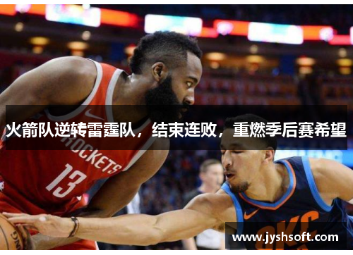 火箭队逆转雷霆队，结束连败，重燃季后赛希望