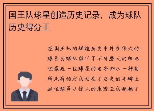国王队球星创造历史记录，成为球队历史得分王