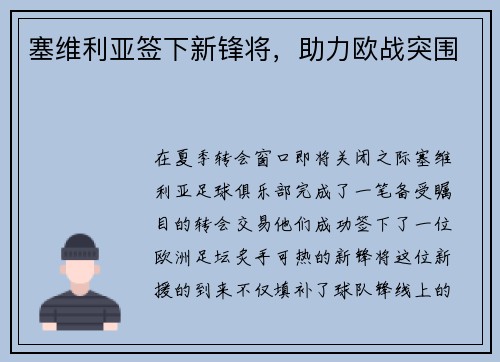 塞维利亚签下新锋将，助力欧战突围
