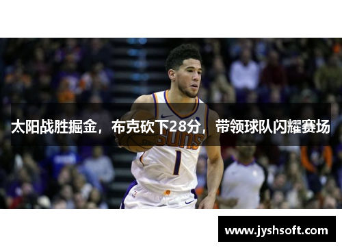 太阳战胜掘金，布克砍下28分，带领球队闪耀赛场