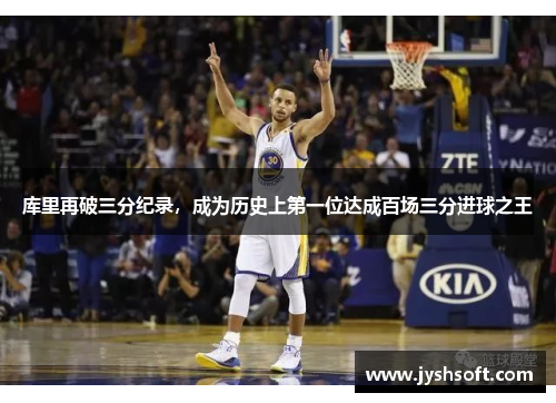 库里再破三分纪录，成为历史上第一位达成百场三分进球之王
