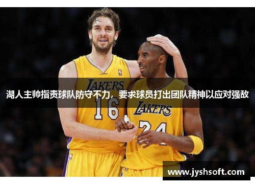 湖人主帅指责球队防守不力，要求球员打出团队精神以应对强敌