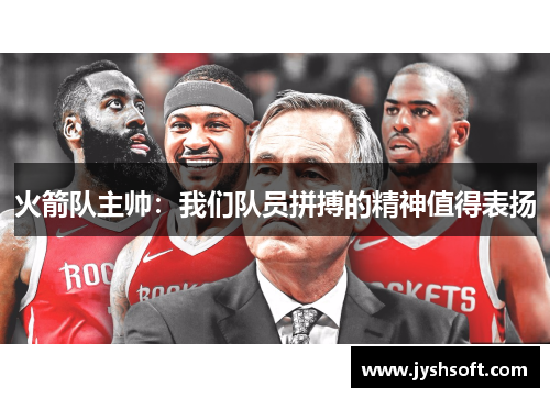 火箭队主帅：我们队员拼搏的精神值得表扬