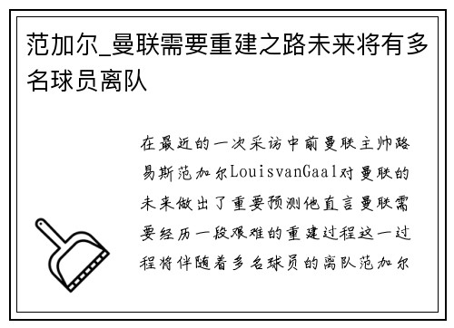 范加尔_曼联需要重建之路未来将有多名球员离队