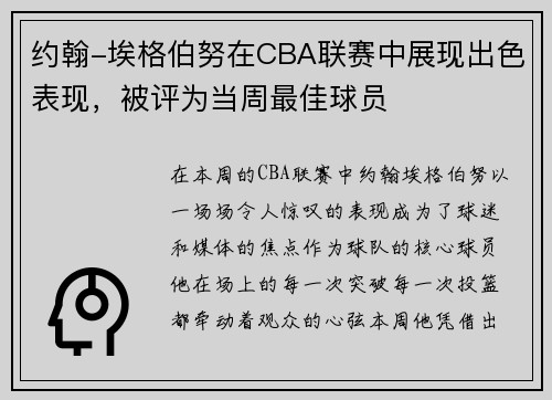 约翰-埃格伯努在CBA联赛中展现出色表现，被评为当周最佳球员