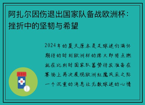 阿扎尔因伤退出国家队备战欧洲杯：挫折中的坚韧与希望