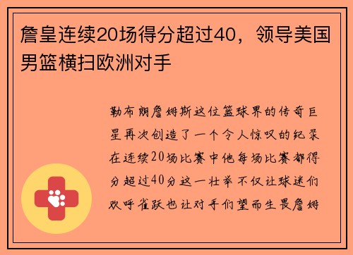 詹皇连续20场得分超过40，领导美国男篮横扫欧洲对手