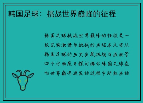 韩国足球：挑战世界巅峰的征程