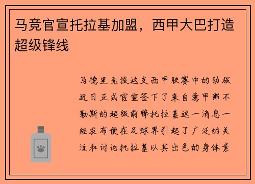 马竞官宣托拉基加盟，西甲大巴打造超级锋线