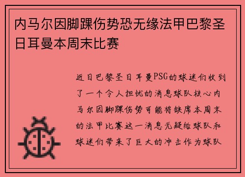 内马尔因脚踝伤势恐无缘法甲巴黎圣日耳曼本周末比赛