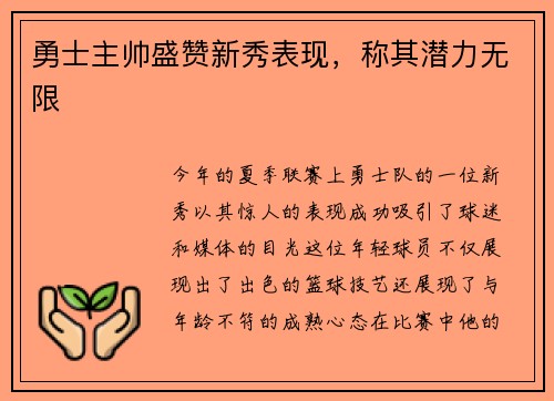 勇士主帅盛赞新秀表现，称其潜力无限
