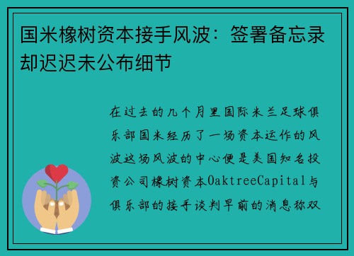 国米橡树资本接手风波：签署备忘录却迟迟未公布细节
