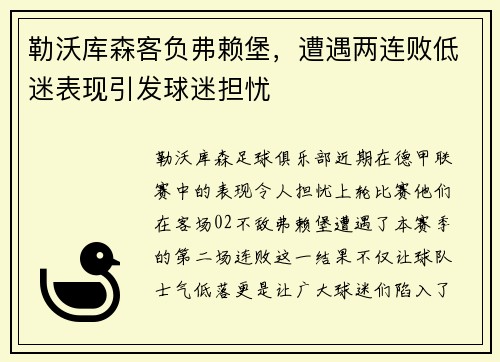 勒沃库森客负弗赖堡，遭遇两连败低迷表现引发球迷担忧
