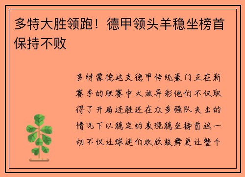 多特大胜领跑！德甲领头羊稳坐榜首保持不败