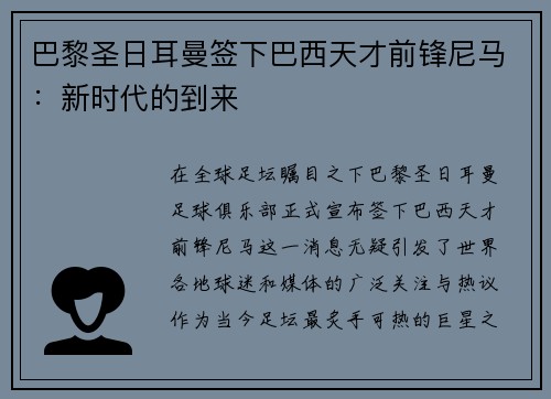 巴黎圣日耳曼签下巴西天才前锋尼马：新时代的到来