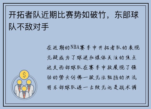 开拓者队近期比赛势如破竹，东部球队不敌对手