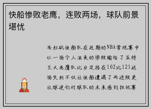 快船惨败老鹰，连败两场，球队前景堪忧