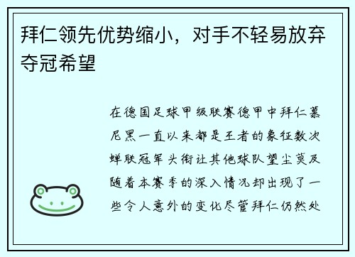 拜仁领先优势缩小，对手不轻易放弃夺冠希望