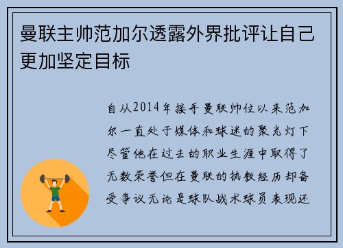 曼联主帅范加尔透露外界批评让自己更加坚定目标