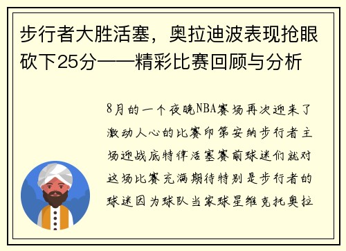 步行者大胜活塞，奥拉迪波表现抢眼砍下25分——精彩比赛回顾与分析