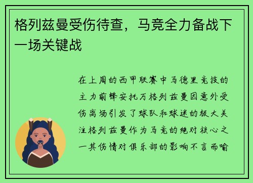 格列兹曼受伤待查，马竞全力备战下一场关键战