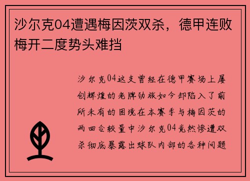 沙尔克04遭遇梅因茨双杀，德甲连败梅开二度势头难挡