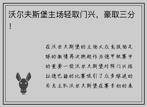 沃尔夫斯堡主场轻取门兴，豪取三分！