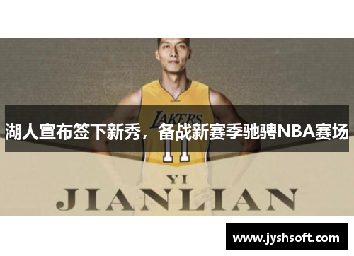 湖人宣布签下新秀，备战新赛季驰骋NBA赛场