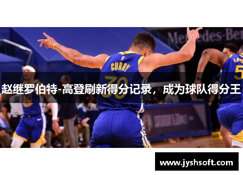 赵继罗伯特-高登刷新得分记录，成为球队得分王