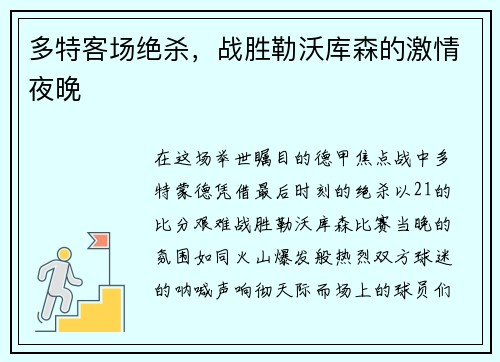 多特客场绝杀，战胜勒沃库森的激情夜晚