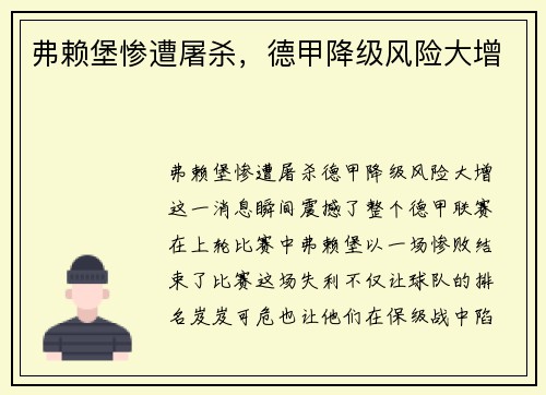 弗赖堡惨遭屠杀，德甲降级风险大增