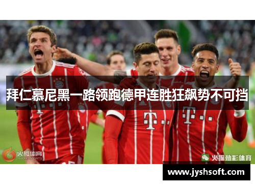 拜仁慕尼黑一路领跑德甲连胜狂飙势不可挡