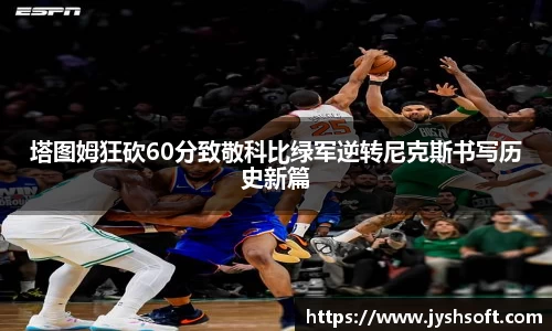 塔图姆狂砍60分致敬科比绿军逆转尼克斯书写历史新篇