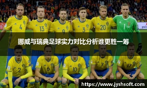挪威与瑞典足球实力对比分析谁更胜一筹