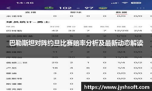 巴勒斯坦对阵约旦比赛赔率分析及最新动态解读
