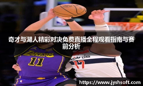 奇才与湖人精彩对决免费直播全程观看指南与赛前分析