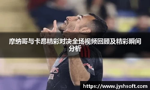 摩纳哥与卡昂精彩对决全场视频回顾及精彩瞬间分析