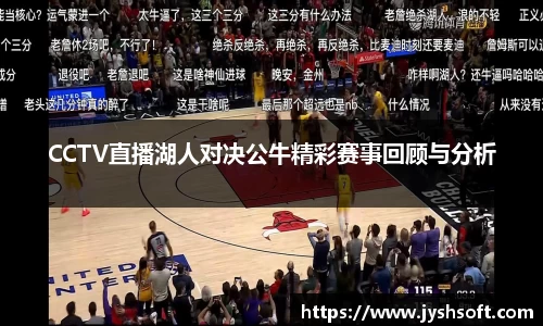 CCTV直播湖人对决公牛精彩赛事回顾与分析