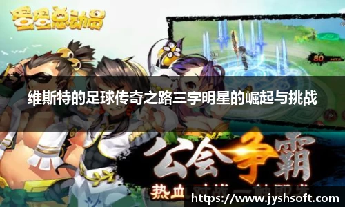 维斯特的足球传奇之路三字明星的崛起与挑战